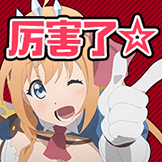 表情[公主连结/公主连结_厉害了.png] - Hikarinagi