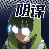 表情[公主连结/公主连结_阴谋.png] - Hikarinagi